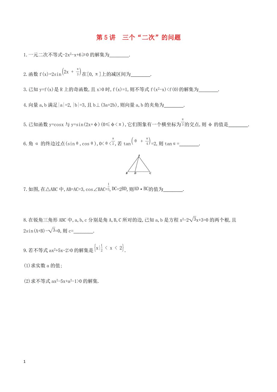 江苏省2019高考数学二轮复习第5讲三个“二次”的问题滚动小练 有答案_第1页