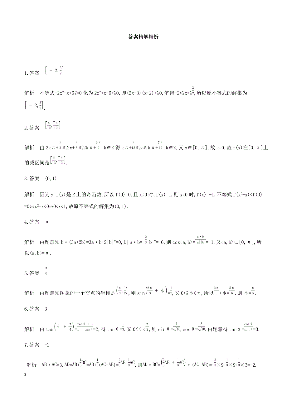 江苏省2019高考数学二轮复习第5讲三个“二次”的问题滚动小练 有答案_第2页