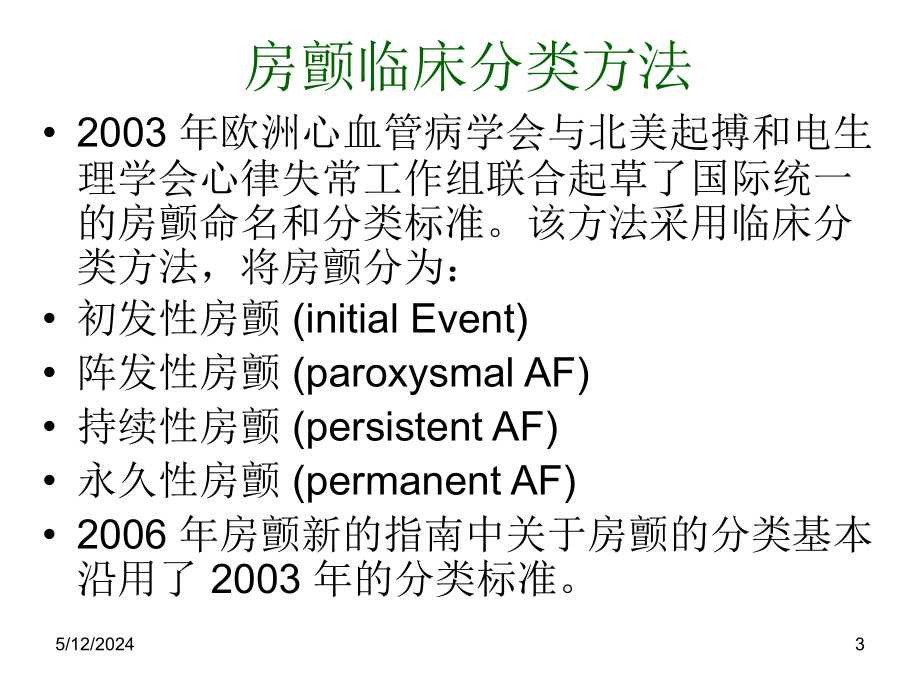 心房颤动治疗新进展_第3页