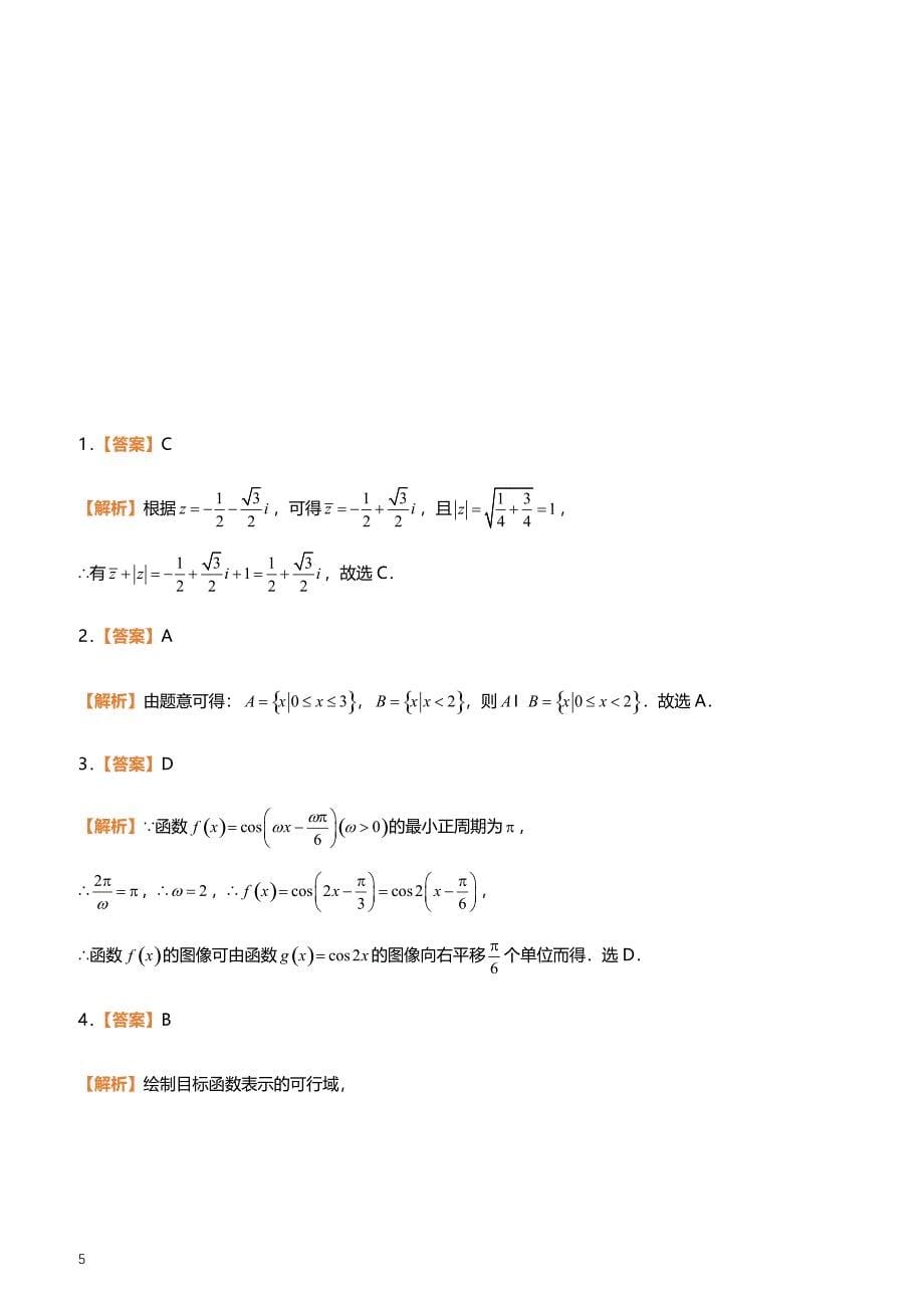 2019高考备考数学选择填空狂练之 二十七 模拟训练七（理） （附答案解析）_第5页