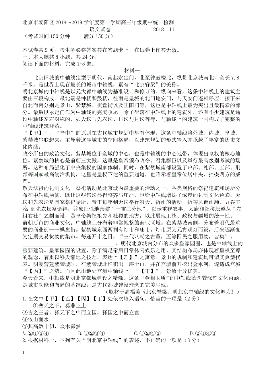 北京市朝阳区2018～2019学年度第一学期高三期中统一检测语文试卷_第1页