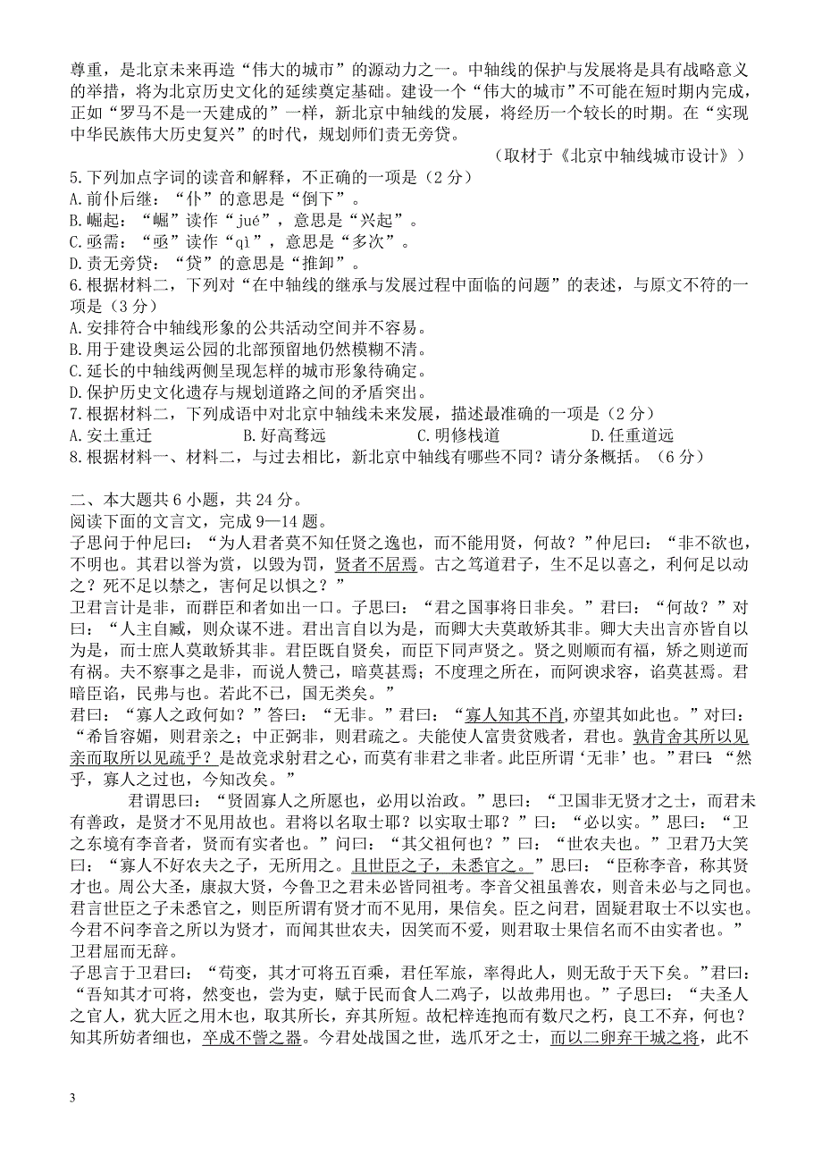 北京市朝阳区2018～2019学年度第一学期高三期中统一检测语文试卷_第3页