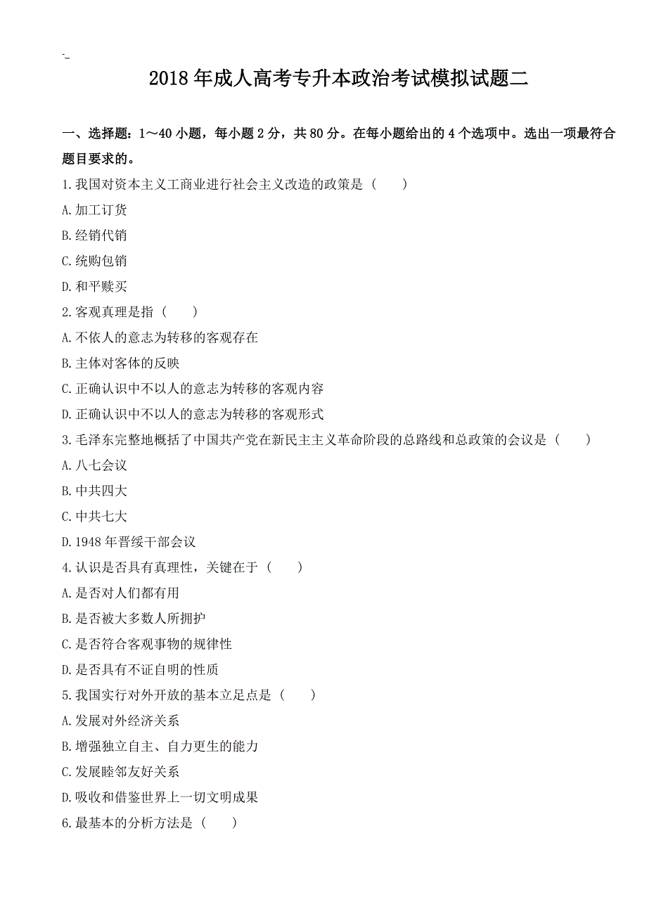 201#8年度成人高考-专升本政治考试.模拟试题-二_第1页