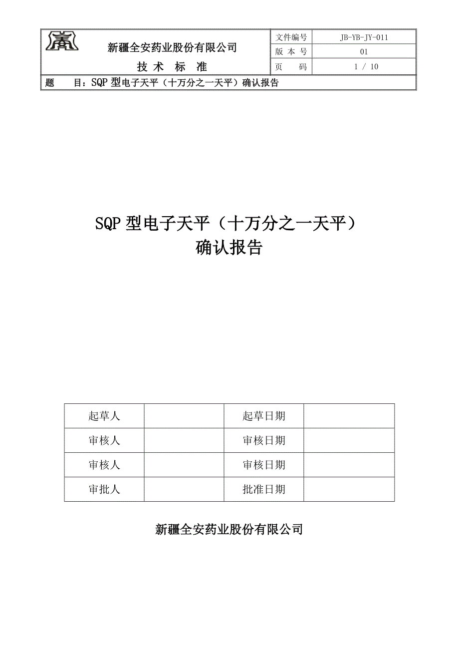 sqp型电子天平(十万分之一天平)确认报告_第1页