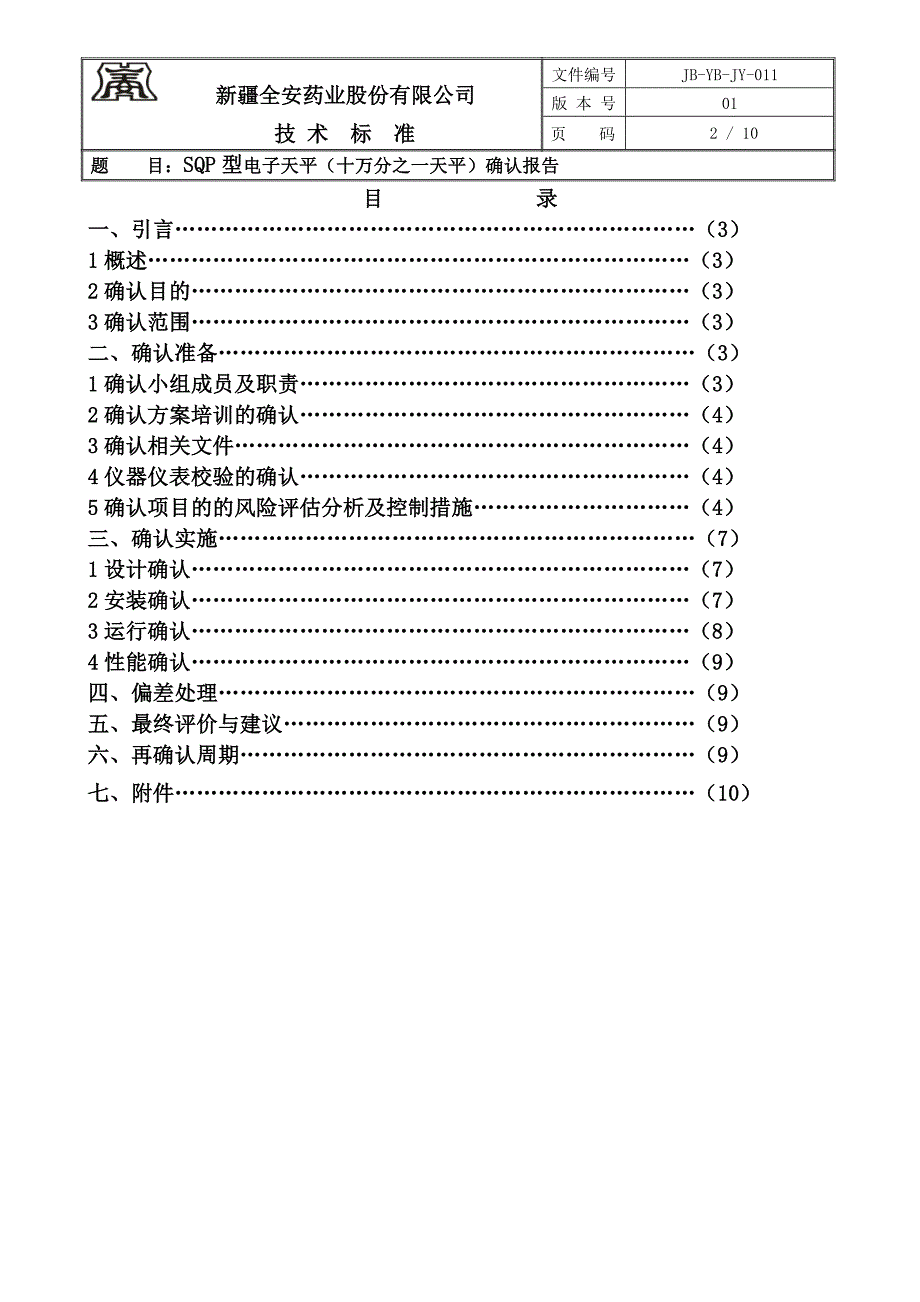 sqp型电子天平(十万分之一天平)确认报告_第2页