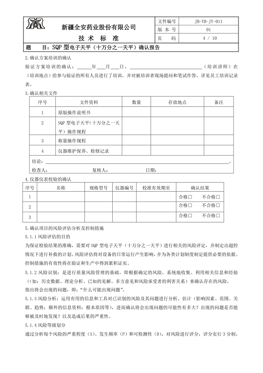 sqp型电子天平(十万分之一天平)确认报告_第4页