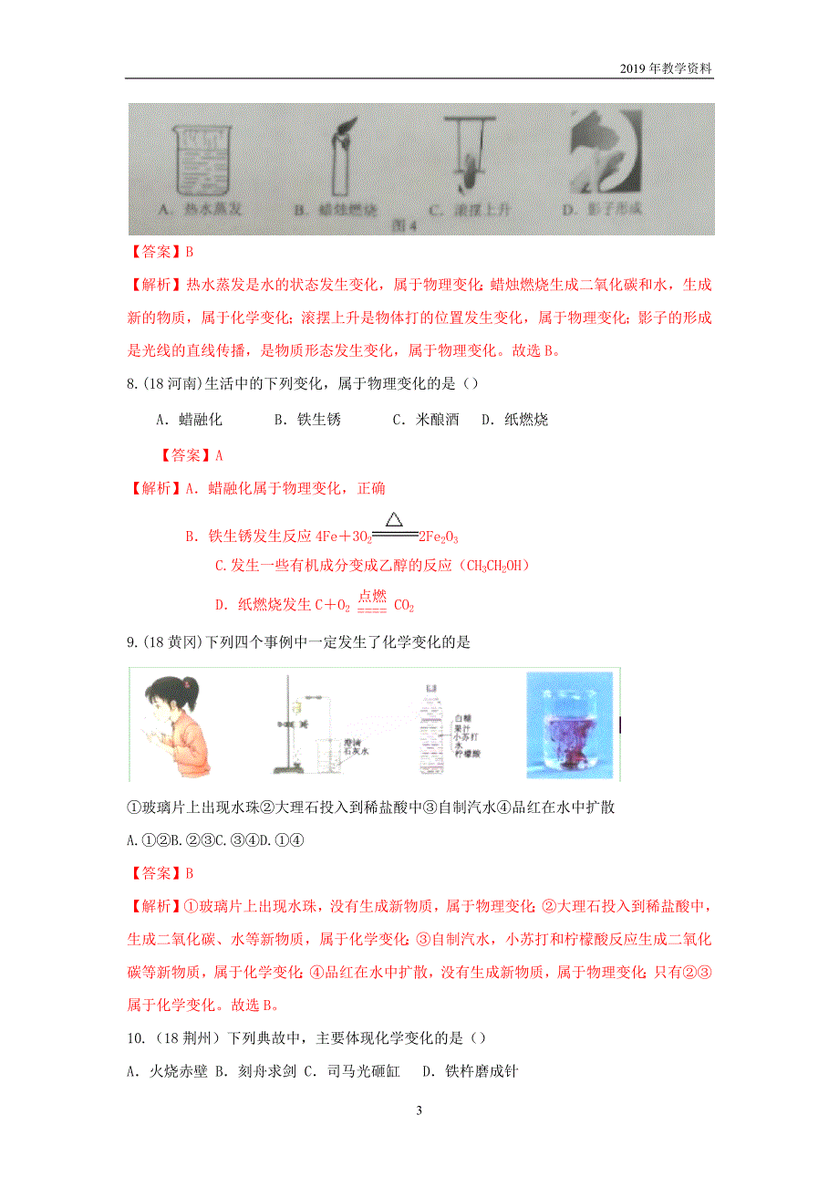 2018年中考化学真题分类汇编变化与性质含解析_第3页