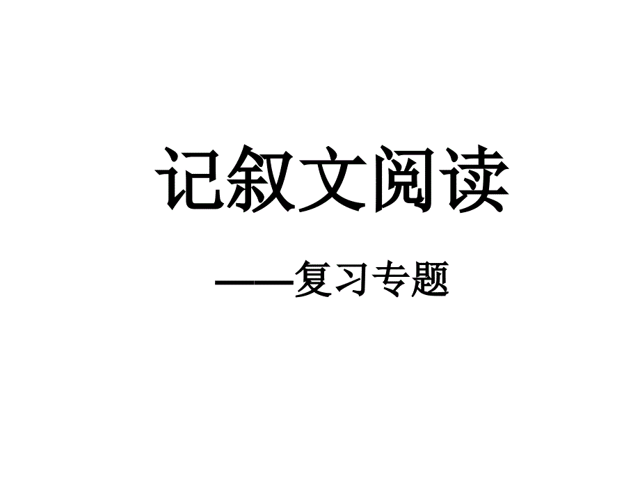 记叙文阅读复习课件_第1页