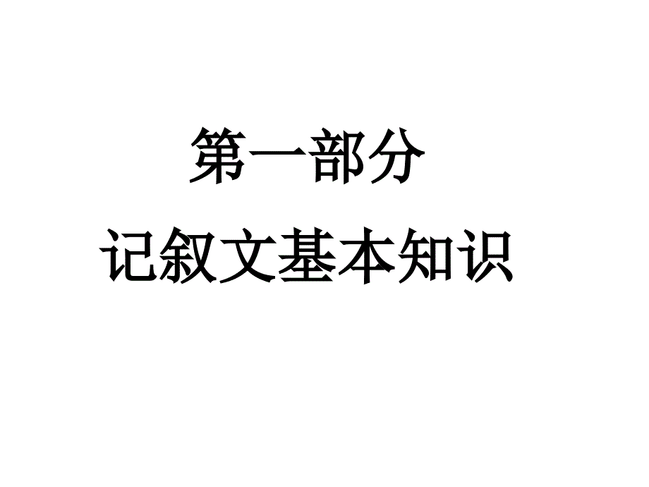 记叙文阅读复习课件_第2页