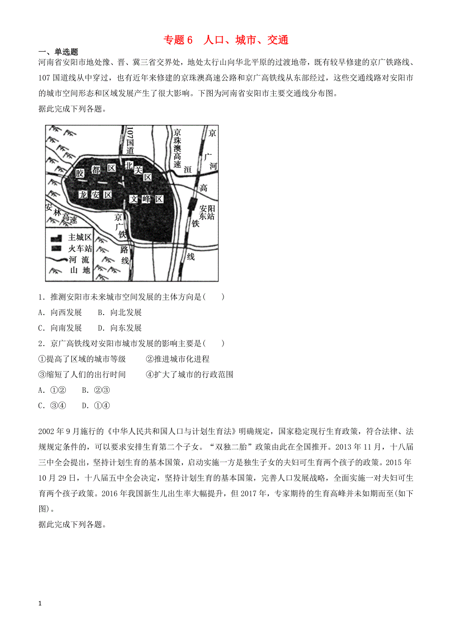 2019届高考地理二轮复习专题6人口城市交通专项训练 有答案_第1页