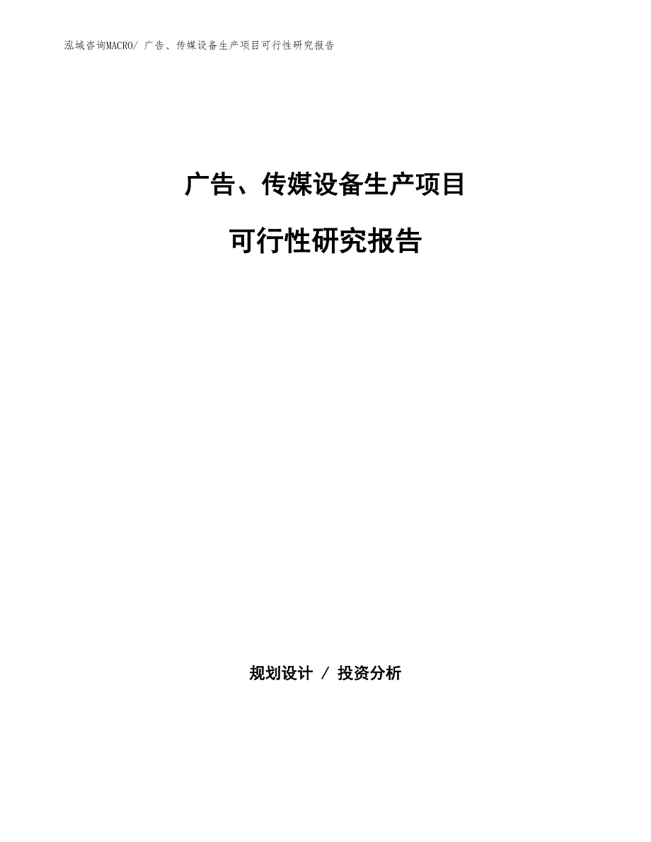 （投资方案）广告、传媒设备生产项目可行性研究报告_第1页