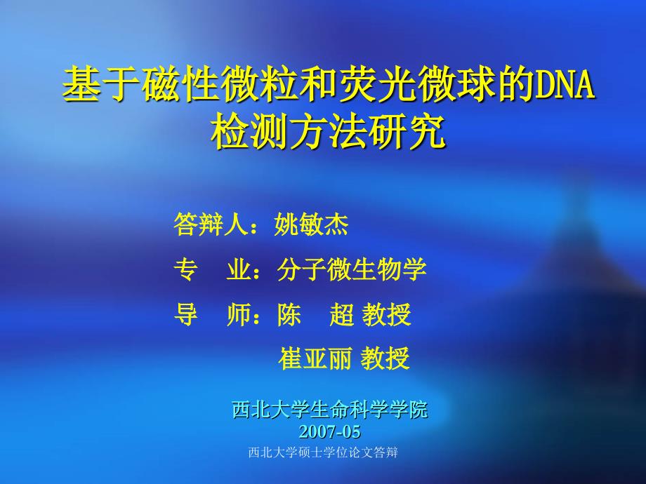 姚敏杰-基于磁性微粒和荧光微球的dna检测方法研究(西北大学硕士学位答辩ppt)2007.6_第1页