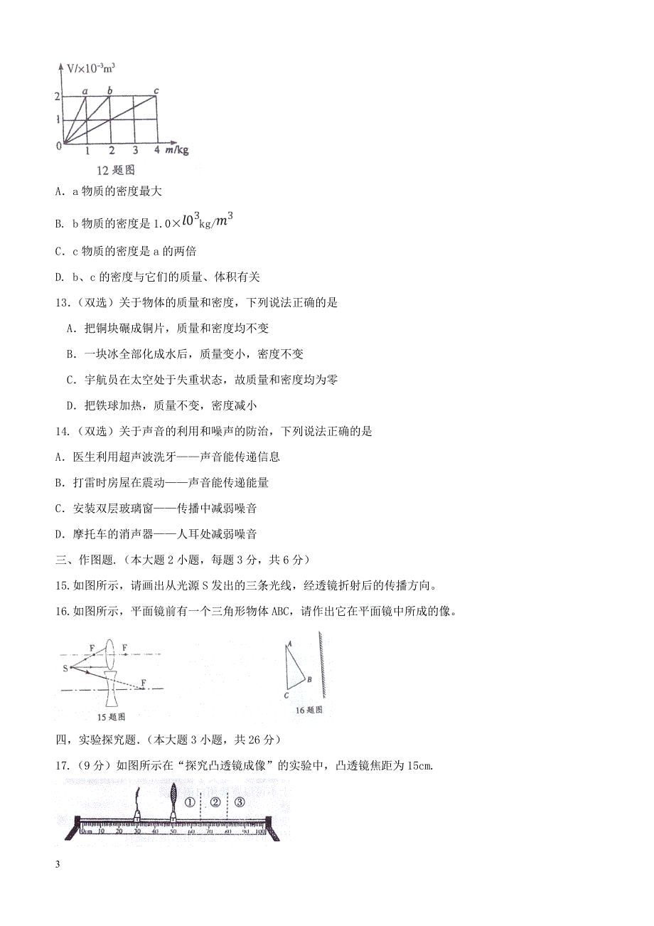 河南省五校2017_2018学年八年级物理上学期期末联考1月试题新人教版（附答案）_第3页