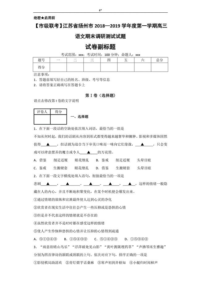 【市级联考~】.江苏-扬州市2018年度—2019学年度第一学期高三语文期末调研检查测试试题