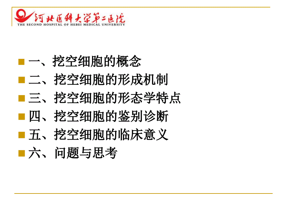 挖空细胞形成的机制及临床意义-左宏玲-妇科_第2页