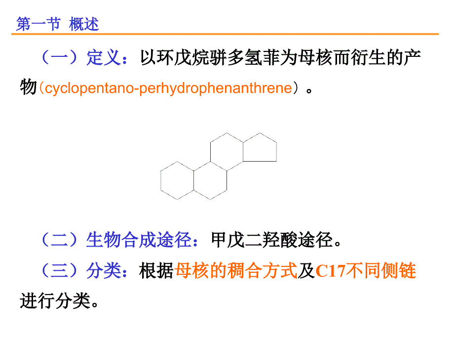 天然药物化学-第8章-甾体及其苷类_第3页