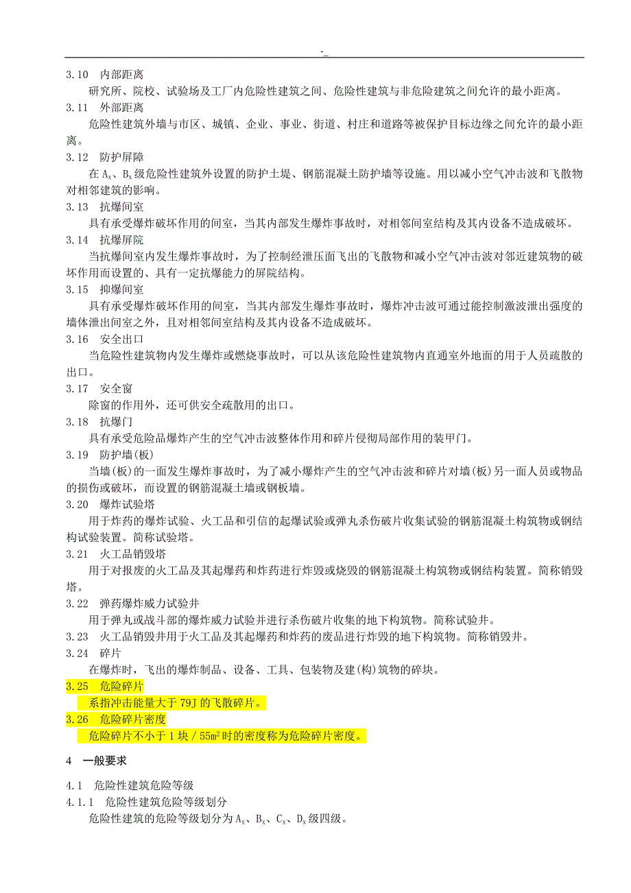 《火药-+炸药-弹药-引信及火工品工厂设计项目安全设计规范》_第2页