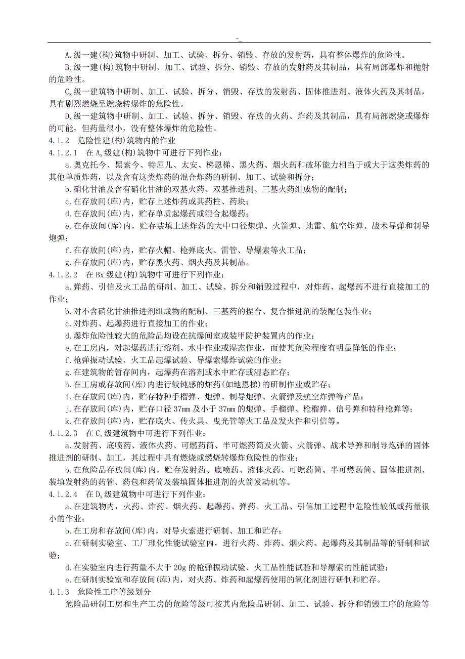 《火药-+炸药-弹药-引信及火工品工厂设计项目安全设计规范》_第3页