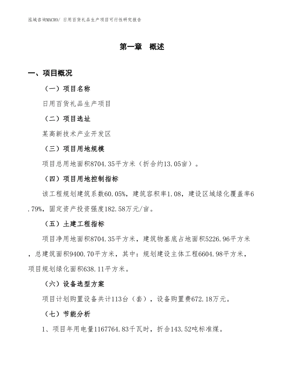 （汇报材料）日用百货礼品生产项目可行性研究报告_第3页