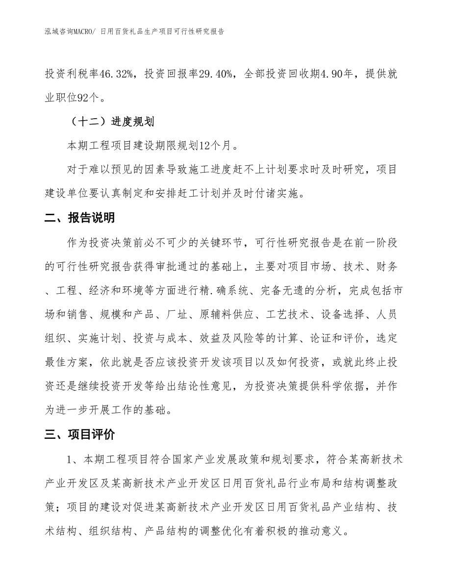 （汇报材料）日用百货礼品生产项目可行性研究报告_第5页