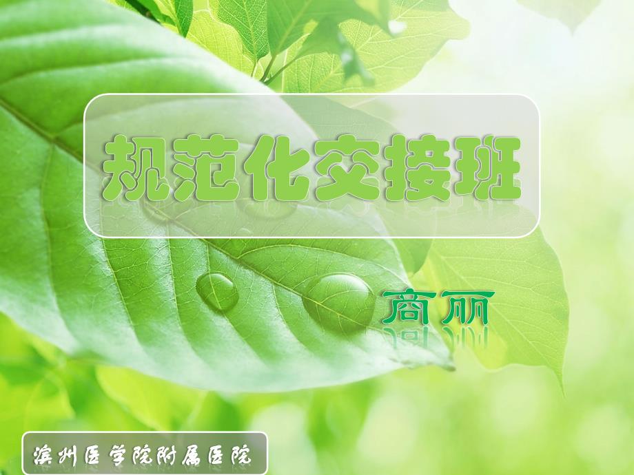 规范化交接班(修改版)3.5--3.7_第1页