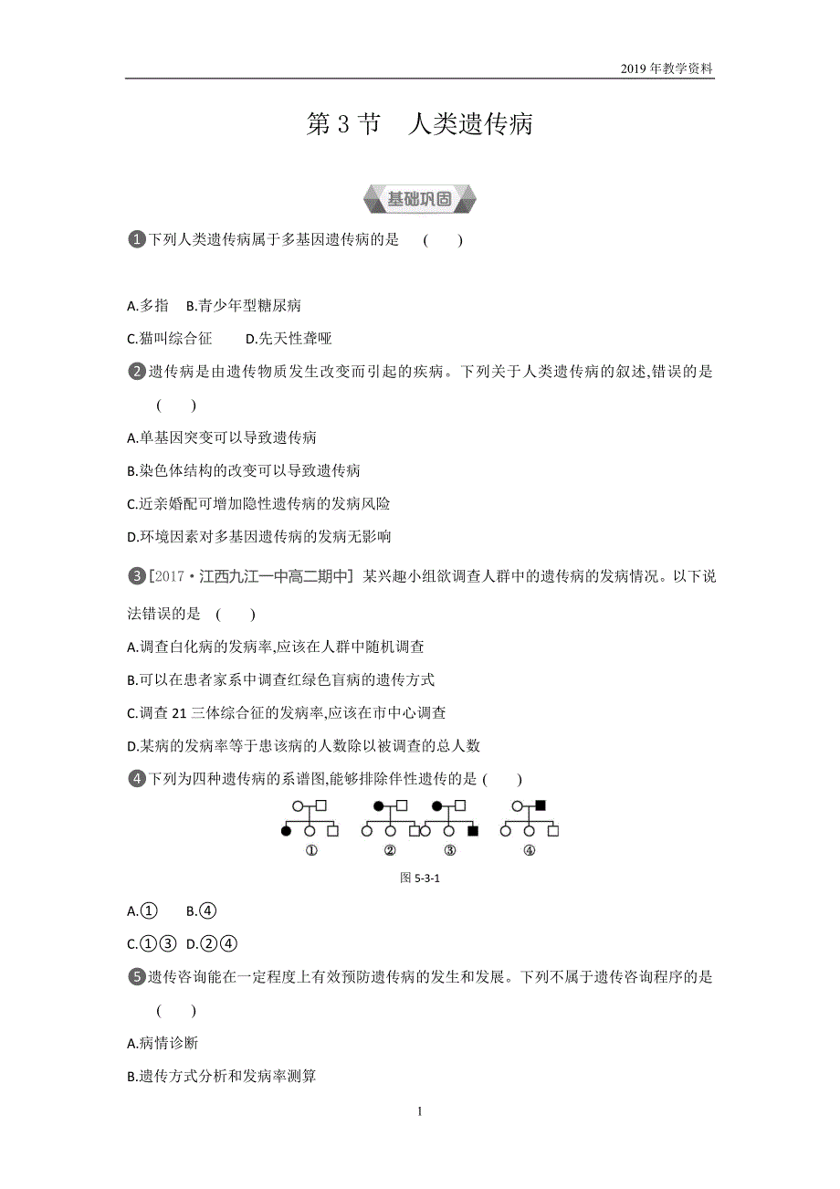 2018-2019学年生物人教版必修2练习第5章第3节人类遗传病含解析_第1页