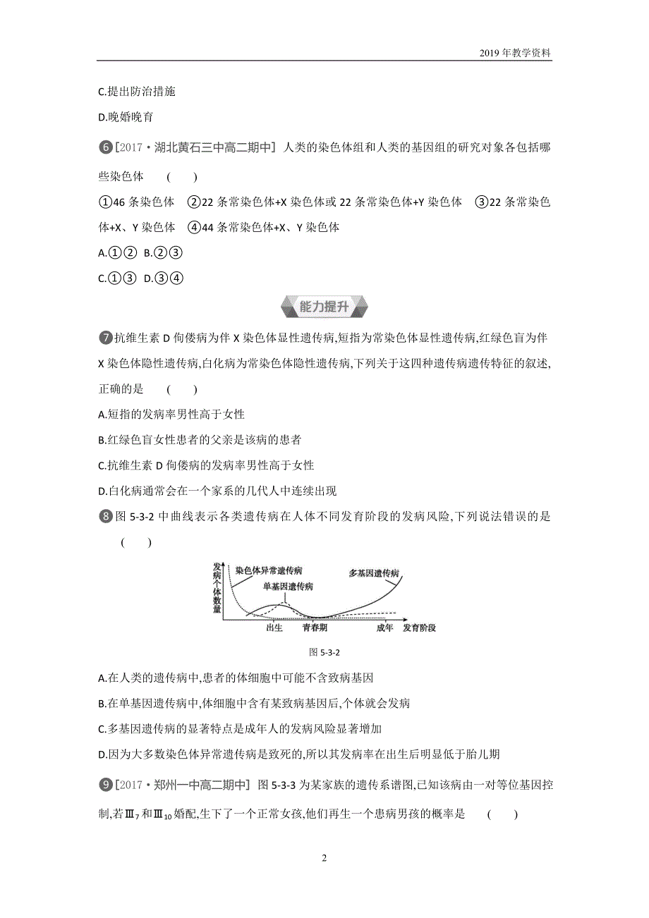 2018-2019学年生物人教版必修2练习第5章第3节人类遗传病含解析_第2页