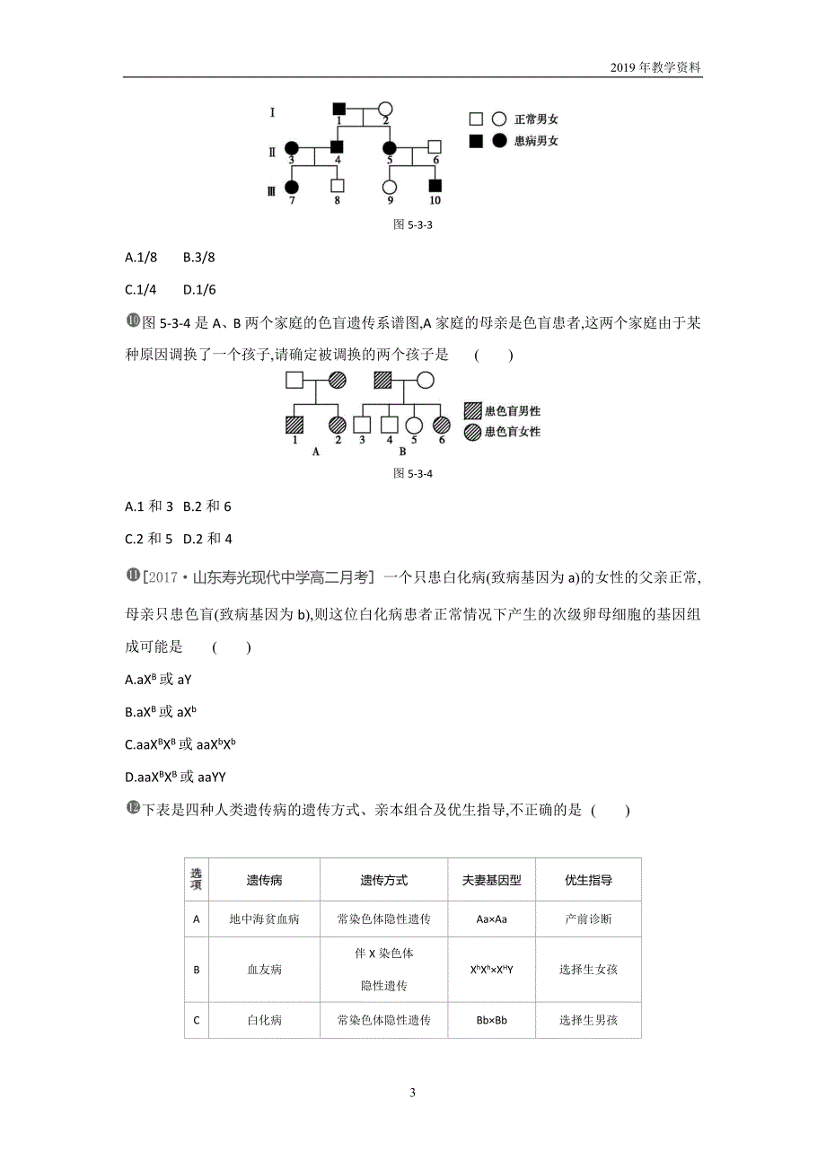 2018-2019学年生物人教版必修2练习第5章第3节人类遗传病含解析_第3页