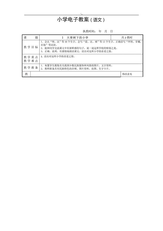 201#8年度秋部编小语三上教学教案(第一单元~)