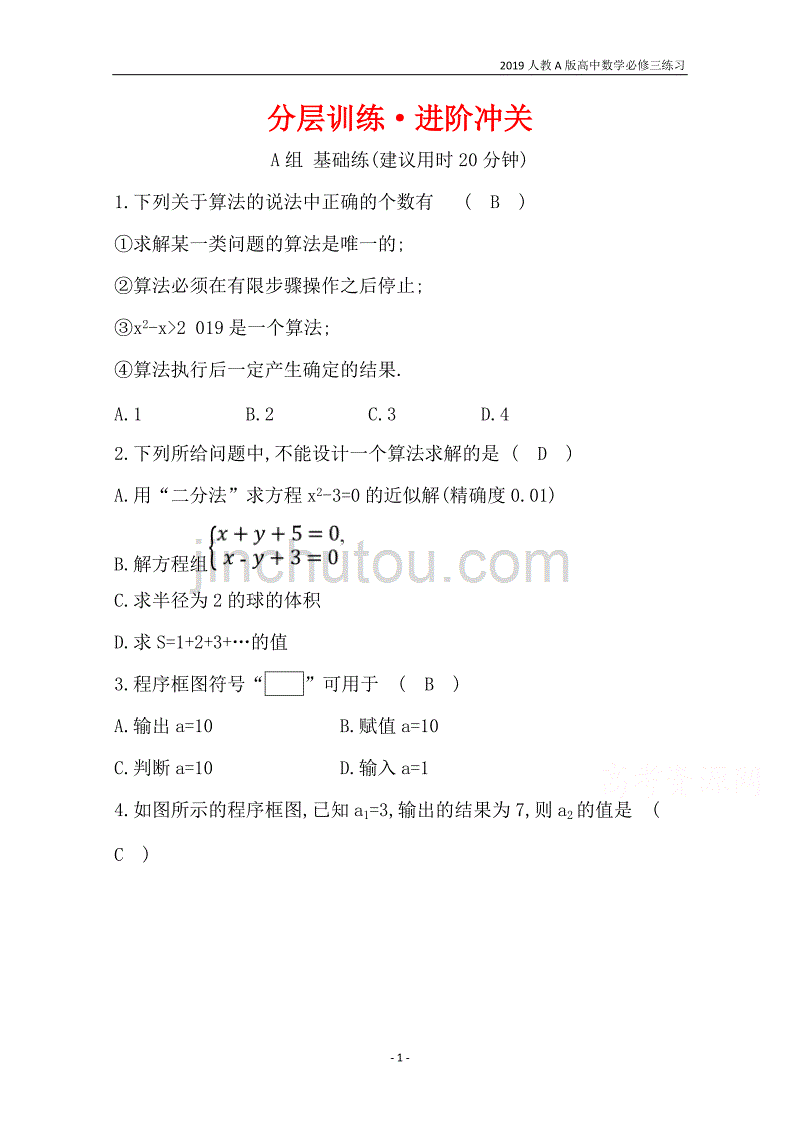 2019人教a版高中数学必修3第1章算法初步分层训练进阶冲关1.1算法与程序框图练习_第1页