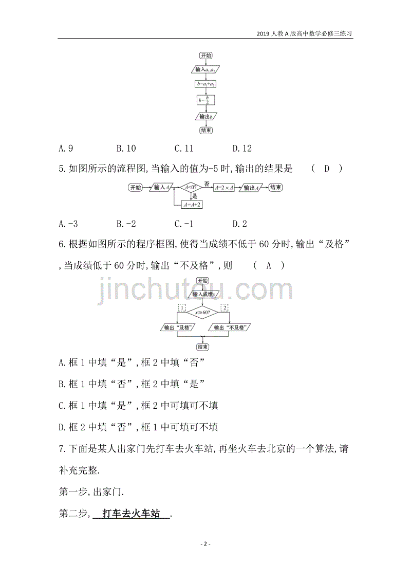 2019人教a版高中数学必修3第1章算法初步分层训练进阶冲关1.1算法与程序框图练习_第2页