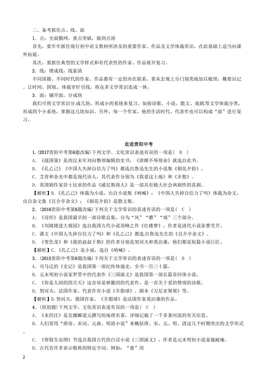 贵阳专版2019届中考语文总复习第1部分积累与运用专题5文学文化常识习题2 含答案_第2页