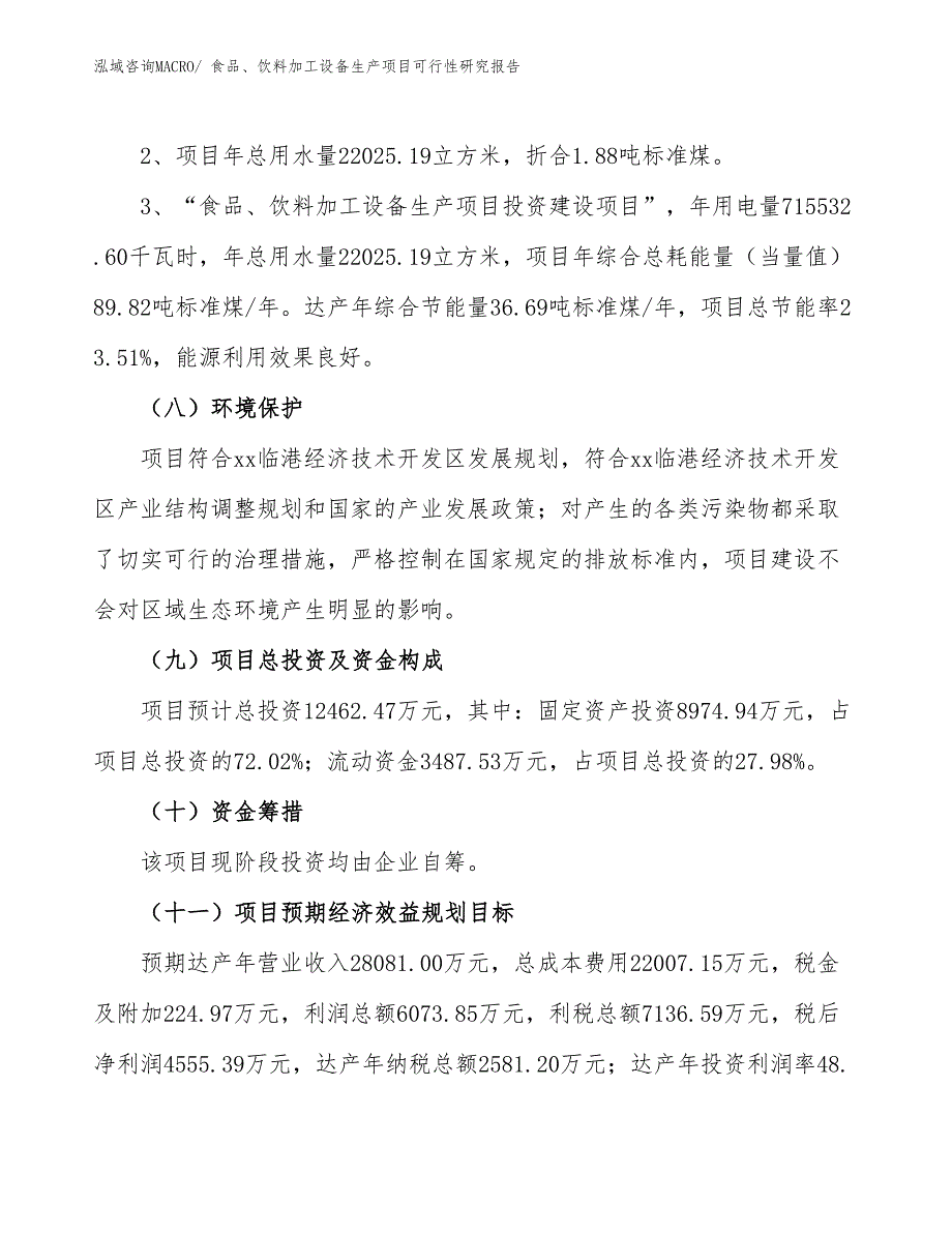 （建设方案）食品、饮料加工设备生产项目可行性研究报告_第4页