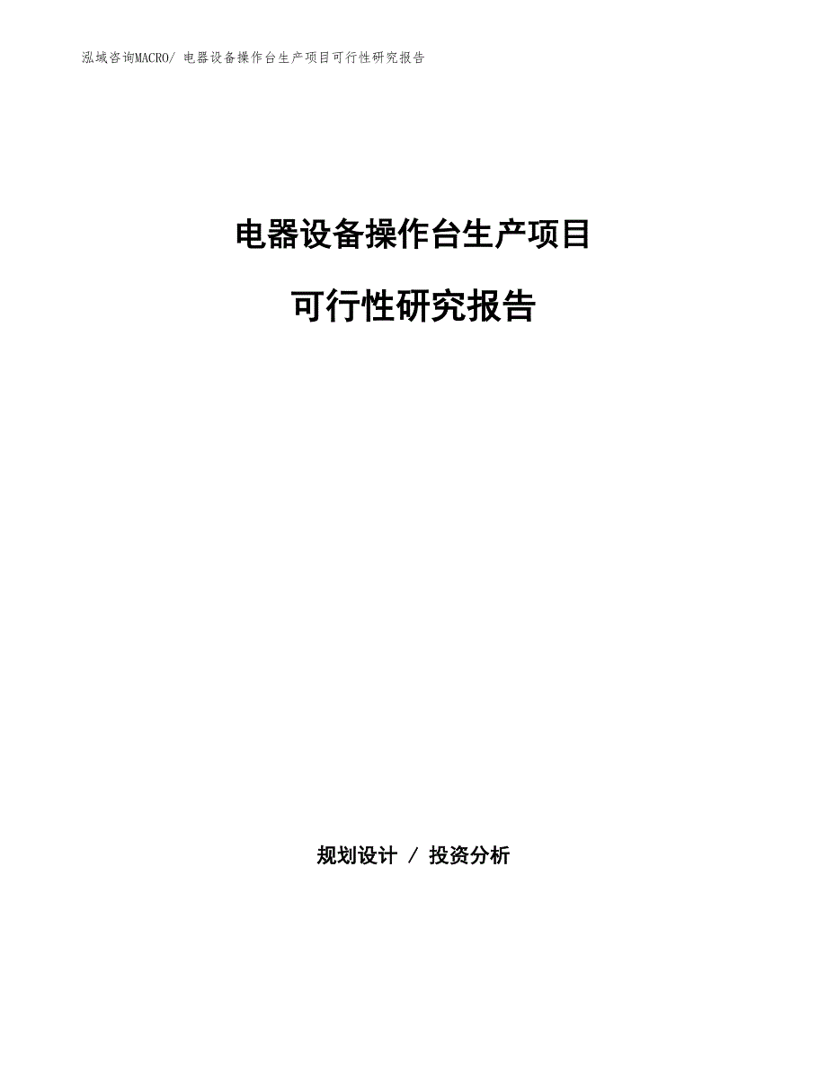 （规划设计）电器设备操作台生产项目可行性研究报告_第1页