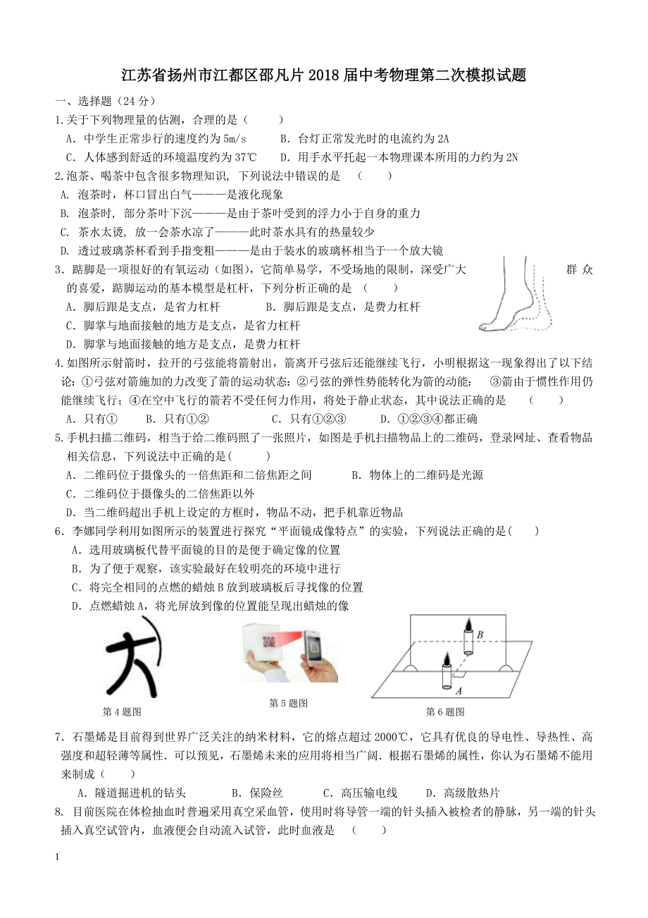 江苏省扬州市江都区邵凡片2018届中考物理第二次模拟试题（附答案）_第1页