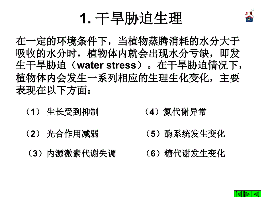 植物逆境生理研究进展_第4页