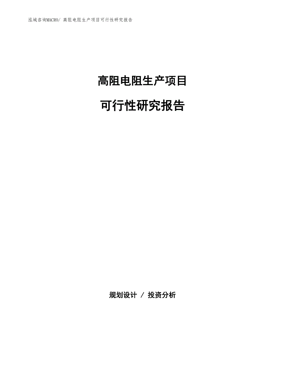 （汇报材料）高阻电阻生产项目可行性研究报告_第1页