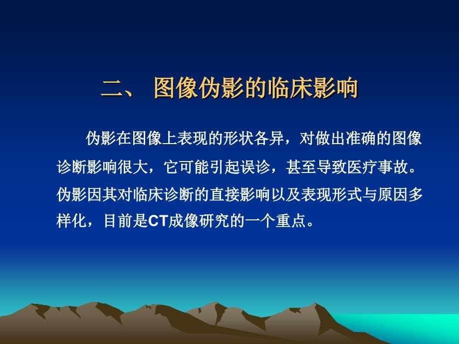 ct图像伪影成因分析_第5页