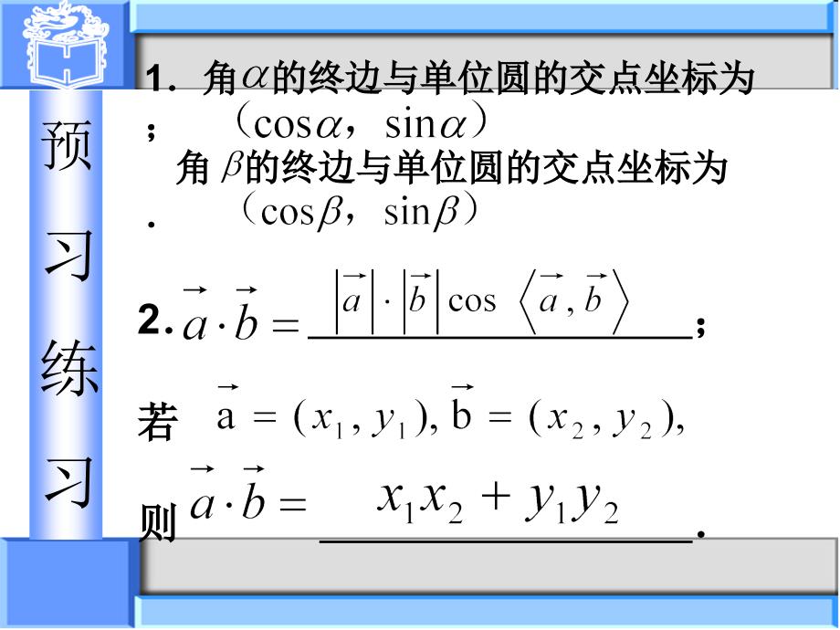 两角和与差的余弦公式(1)_第4页