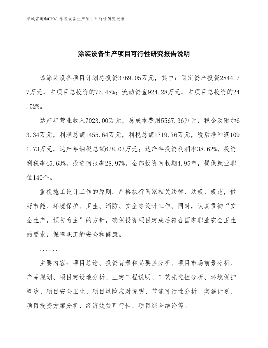 （投资方案）涂装设备生产项目可行性研究报告_第2页