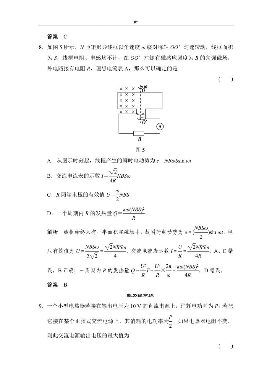 2019届高~考-物理(人教版~)第一轮预习复习课时作业3-2-10-1交变电流的产生和描述_第5页