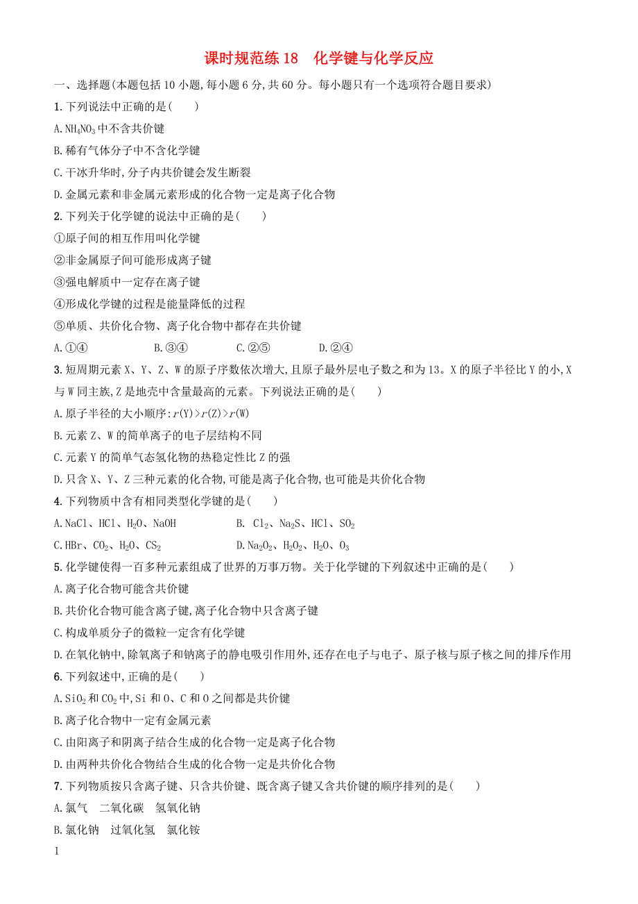 2020版高考化学大一轮复习课时规范练18化学键与化学反应鲁科版 有答案_第1页