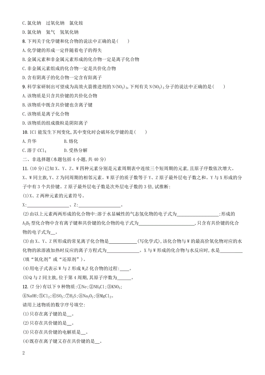 2020版高考化学大一轮复习课时规范练18化学键与化学反应鲁科版 有答案_第2页