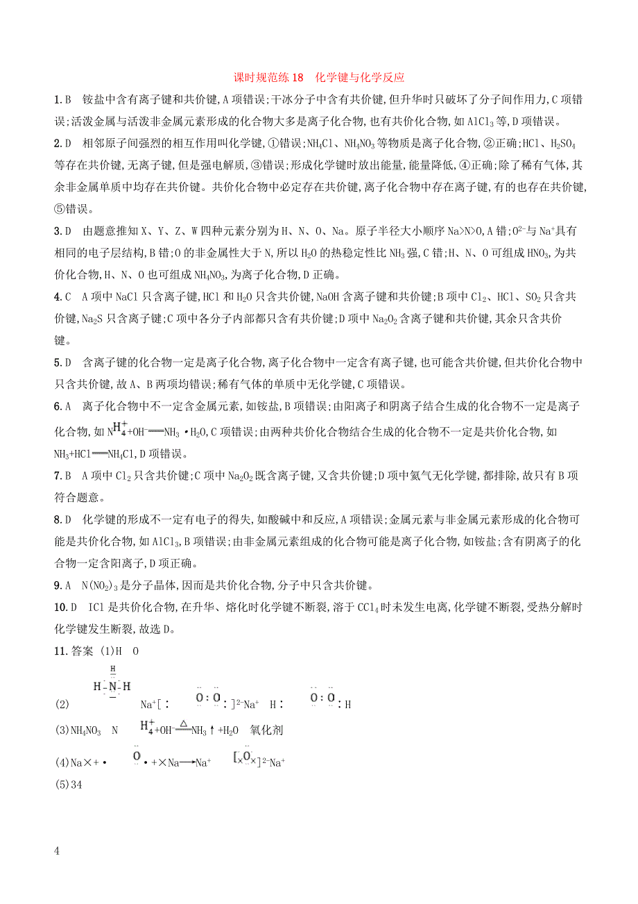 2020版高考化学大一轮复习课时规范练18化学键与化学反应鲁科版 有答案_第4页