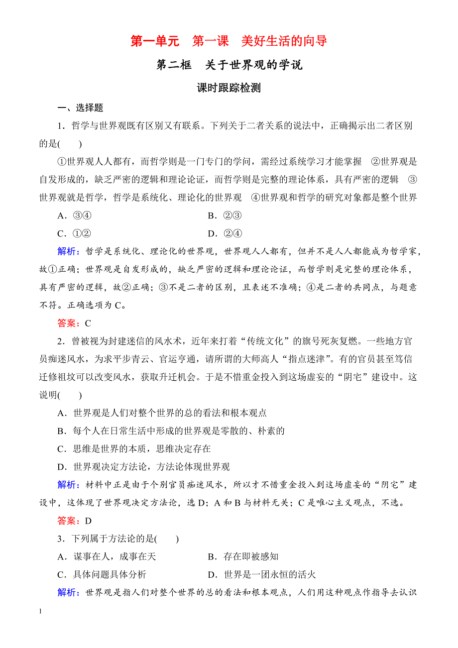 2019春高中政治人教版高二必修四课时跟踪检测：1.2关于世界观的学说 有解析_第1页