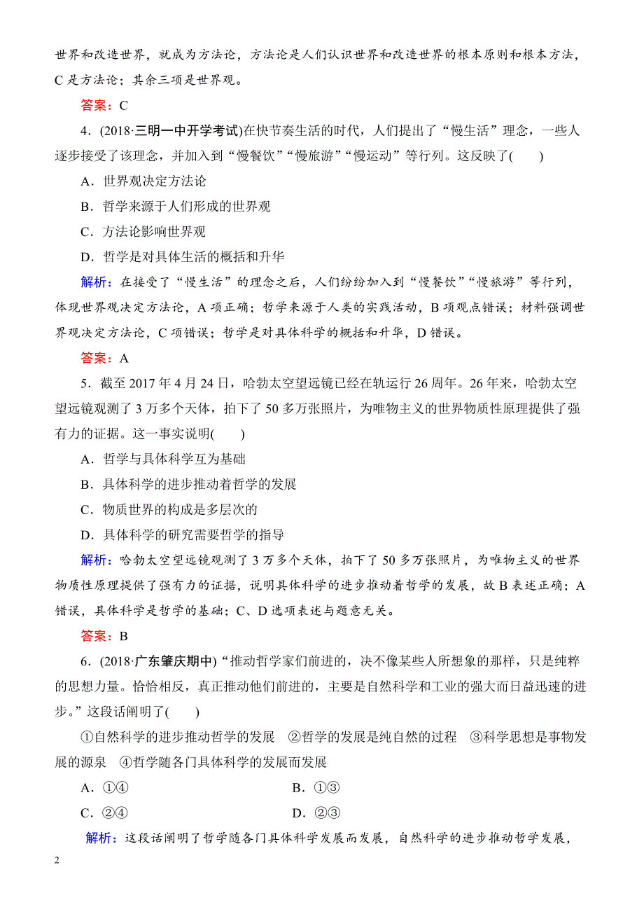 2019春高中政治人教版高二必修四课时跟踪检测：1.2关于世界观的学说 有解析_第2页