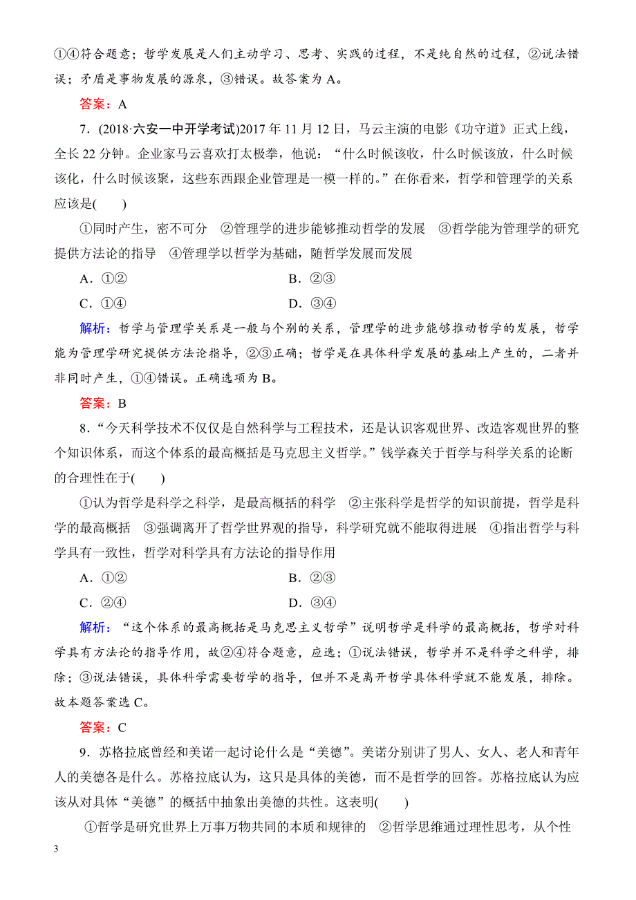 2019春高中政治人教版高二必修四课时跟踪检测：1.2关于世界观的学说 有解析_第3页