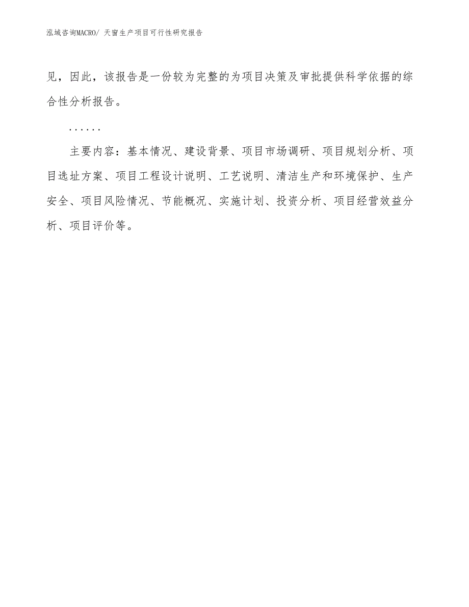 （汇报材料）天窗生产项目可行性研究报告_第3页