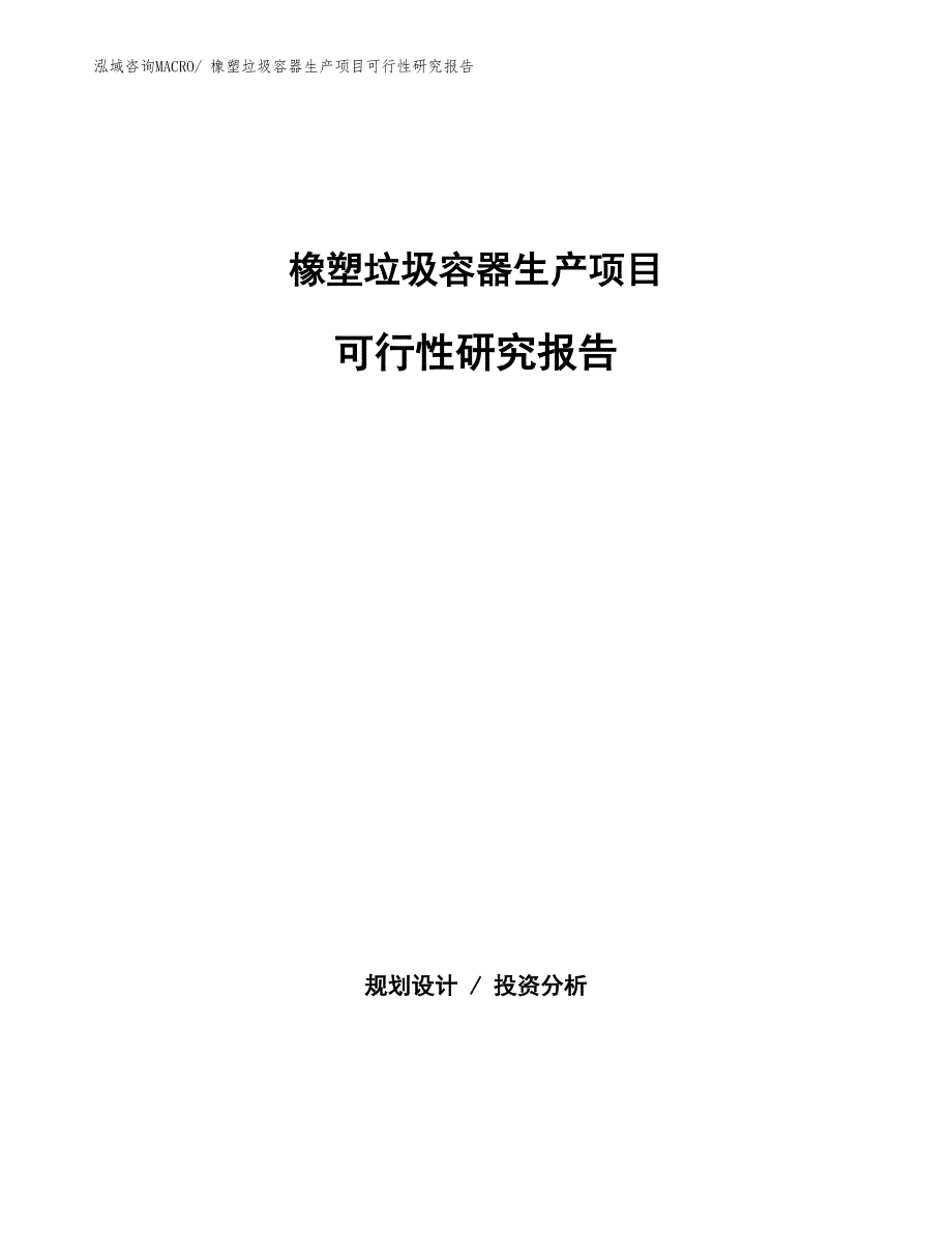 （投资方案）橡塑垃圾容器生产项目可行性研究报告_第1页