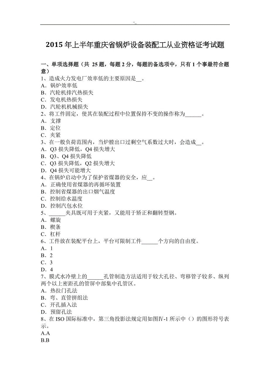 2015年上半,年重庆-锅炉设备装配工从业资质证考试.题_第1页